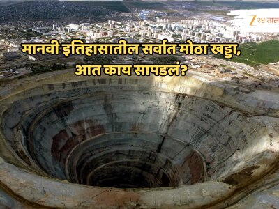 जगातील सर्वात खोल खड्ड्यात दडलय भूगर्भीय रहस्य, भूगर्भशास्त्रज्ञांना आश्चर्याचा धक्का!