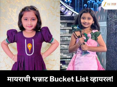 सोशल मीडियावर चर्चेत मायराची भन्नाट बकेट लिस्ट; नेटकरी म्हणतात…
