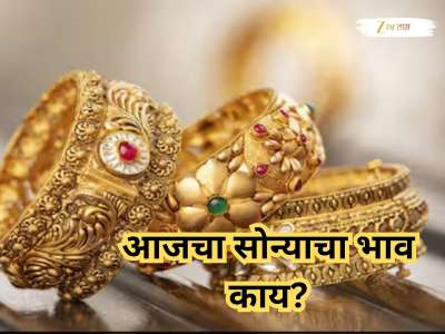दिवाळीसाठी काहीच दिवस उरले असताना आजचा सोन्याचा भाव काय? वाचा 24 कॅरेटचा भाव