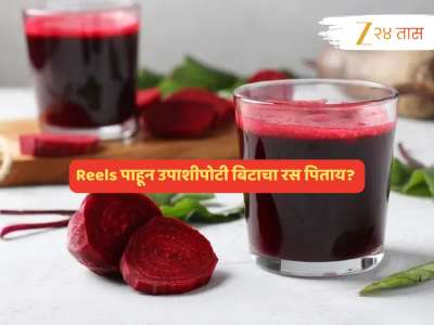 Reels पाहून उपाशीपोटी बिटाचा रस पिताय? आधी परिणाम पाहून घ्या, मगच ठरवा... 