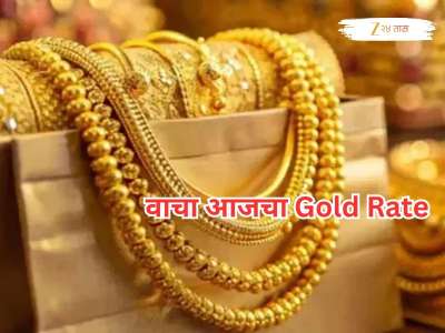 दिवाळीआधीच ग्राहकांना झटका, सोन्याने गाठला आजवरचा सर्वाधिक उच्चांकी दर, वाचा प्रतितोळ्याचा भाव