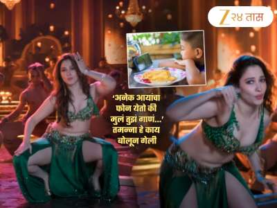 ‘अनेक आयांचा फोन येतो की, मुलं तुझं गाणं...’, Aaj Ki Raat बद्दल तमन्ना हे काय बोलून गेली?