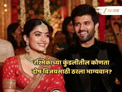 रश्मिकाच्या कुंडलीतील &#039;या&#039; दोषामुळे मोडलं पहिलं लग्न, पण हाच दोष विजयसाठी ठरला भाग्यवान, लग्न करण्याआधी जाणून घ्या!