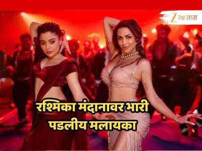 51 वर्षांच्या मलायकाचा डान्स पाहून 29 वर्षाच्या रश्मिकाला विसराल; VIDEO पाहून फॅन्सही झाले फिदा!