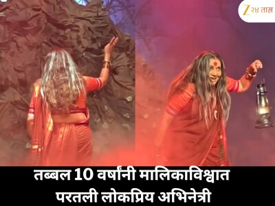 स्टार प्रवाहच्या लोकप्रिय मालिकेत एका नामांकित मराठी अभिनेत्रीचा प्रवेश; तब्बल 10 वर्षांनंतर छोट्या पडद्यावर पुनरागमन