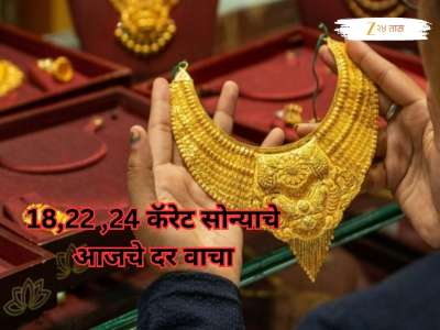 धनत्रयोदशीच्या आधीच सोन्याच्या दरात मोठे फेरबदल; चांदीच्या दरातही घसरण, वाचा आजचे प्रतितोळ्याचे दर
