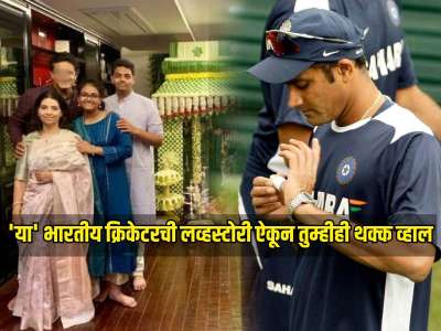 विवाहित मैत्रिणीवर जडलं प्रेम, घटस्फोटासाठीही केली मदत; आज तिच्यासोबत लग्न करून संसारात रमलाय हा भारतीय क्रिकेटर