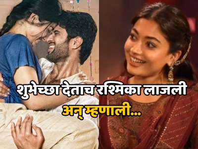 साखरपुड्याच्या चर्चेनंतर शुभेच्छा ऐकून रश्मिका लाजली, प्रतिक्रिया ऐकून चाहतेही थक्क! Video व्हायरल