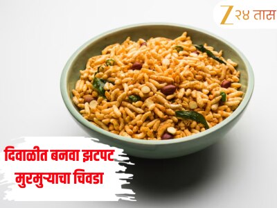 Murmuryacha Chivda Recipe: दिवाळीत बनवा झटपट मुरमुर्‍याचा चिवडा, जाणून घ्या सोपी रेसिपी
