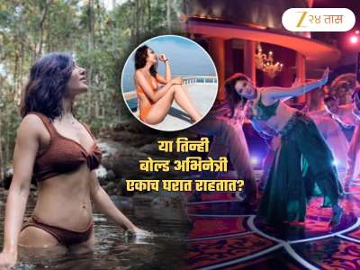 &#039;या&#039; तिन्ही बोल्ड अभिनेत्री एकाच घरात राहतात? एका कागदाने राज्यभर गोंधळ; राजकीय नेतेही संतापले