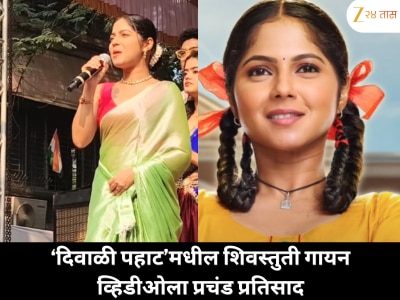 ‘दिवाळी पहाट’मध्ये गायली शिवस्तुती, व्हिडीओ सोशल मीडियावर व्हायरल