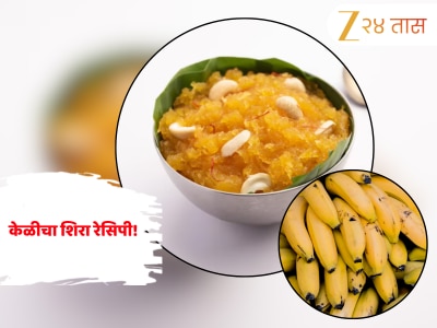 Banana Sheera Recipe: दिवाळीत पाहुण्यासाठी बनवा केळीचा शिरा! जाणून घ्या सोपी रेसिपी 