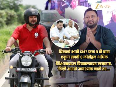 नववी पास भावी मुख्यमंत्र्यांची संपत्ती ₹80000000+; शेअर्स, जमीन, घरं अन्..; शिक्षणाबद्दल म्हणतात, ‘डिग्री आवश्यक नाही तर..’