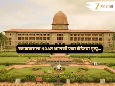 खळबळजनक! NDAत आणखी एका कॅडेटचा मृत्यू; 2 आठवड्यातील दुसरी घटना