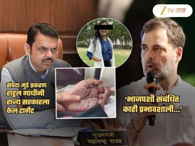 &#039;भाजपशी संबंधित काही प्रभावशाली...&#039;, डॉक्टर संपदा बलात्कार प्रकरणावरुन फडणवीस सरकारवर संतापले राहुल गांधी
