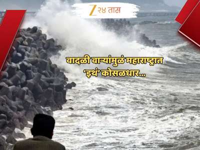 सावध व्हा! वादळी वाऱ्यांमुळं महाराष्ट्रात ‘इथं’ कोसळधार...; एका क्षणात बदलणार हवामान, काही समजायच्या आतच...