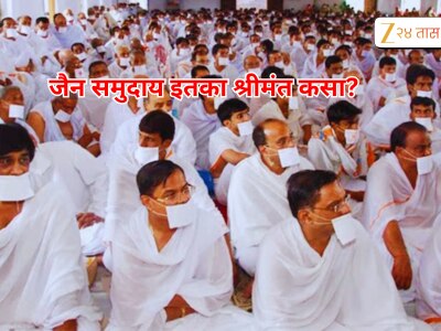 Jain Community : अवघी 0.4% लोकसंख्या असणाऱ्या जैन समाजाकडे देशातील 24% संपत्ती; इतका पैसा आला कुठून, याचं गुपित काय?