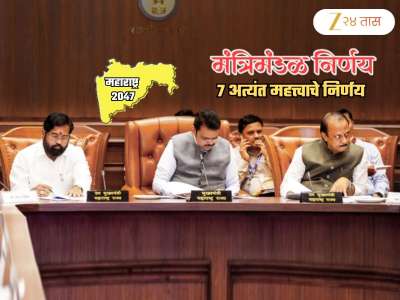 1 रुपया भाड्याने जमीन, 2047 मधील महाराष्ट्रासाठी प्लॅनिंग अन्... कॅबिनेट बैठकीत सरकारचे 7 महत्त्वाचे निर्णय