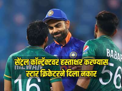 दिग्गज खेळाडूने देशाच्या क्रिकेट बोर्डाविरोधात केलं बंड, सेंट्रल कॉन्ट्रॅक्टवर हस्ताक्षर करण्यास दिला नकार 