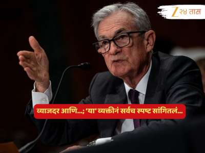 जागतिक अर्थसत्तेवर पकड असणाऱ्या बँकेकडून व्याजदरांसंदर्भात अनपेक्षित निर्णय; समजून घ्या नफा, तोट्याचं गणित! 