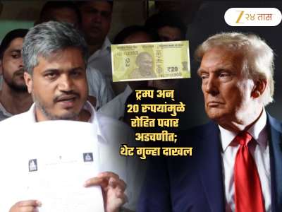 ट्रम्प अन् 20 रुपयांमुळे अडकले रोहित पवार... थेट पोलिसात गुन्हा दाखल; &#039;आता पळता...&#039;