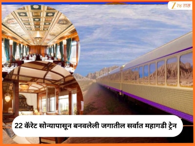 ₹4610000000 कोटींचा खर्च, 1300 KM चा प्रवास आणि राजेशाही थाट 22 कॅरेट सोन्याची जगातील सर्वात महाग ट्रेनचं तिकीट किती? 