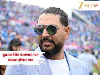 Yuvraj Singh: IPL 2026 मध्ये मोठी अपडेट! युवराज सिंग परतणार, &#039;या&#039; संघाचा होणार भाग