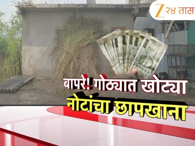 कोल्हापूर जिल्ह्यात जनावरांच्या गोठ्यात बनावट नोटांचा छापखाना, टोळीचा पर्दाफाश