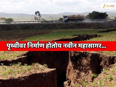  पृथ्वीवर निर्माण होतोय एक नवीन महासागर; स्पष्टपणे दिसतेय 6000 KM लांबीची दरी 