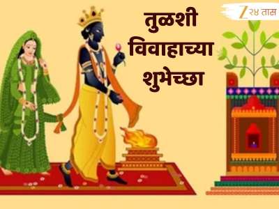 Tulsi Vivah Wishes in Marathi : तुळस लावली अंगणी...तुळशी विवाहानिमित्त नातेवाईकांना द्या खास मराठीतून शुभेच्छा
