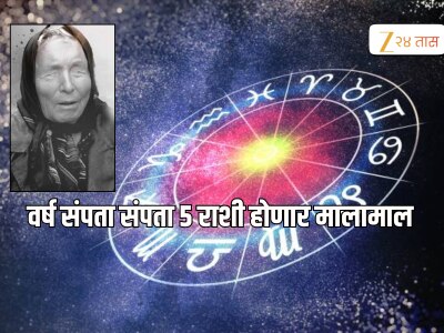 Baba Vanga Predictions 2025 for Zodiac Sign : बाबा वेंगांनी सांगितली 4 सर्वात भविष्यवान राशी, वर्ष संपण्यापूर्वी होणार मालामाल, घरात चालत येईल पैसा 