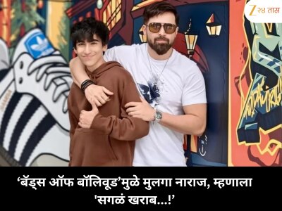 इमरानवर मुलाचा संताप; म्हणाला, &#039;सगळं खराब केलंस!&#039;