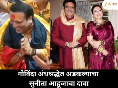 गोविंदा अंधश्रद्धेच्या भोवऱ्यात अडकल्याचा आरोप, सुनीता आहूजाने केला धक्कादायक खुलासा