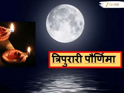 Tripurari Purnima Wishes in Marathi : त्रिपुरारी पौर्णिमेनिमित्त कुटुंब, मित्र-मैत्रिणी यांना द्या मंगलमय शुभेच्छा !