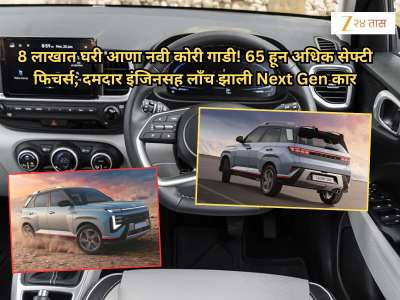 8 लाखात घरी आणा नवी कोरी गाडी! 65 हून अधिक सेफ्टी फिचर्स; दमदार इंजिनसह लाँच झाली Next Gen कार