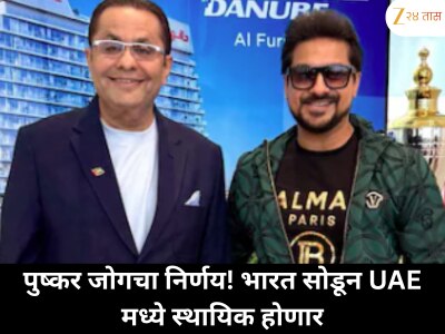 पुष्कर जोगचा मोठा खुलासा! कायमचा भारताला रामराम करून UAE मध्ये राहणार