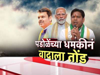 &#039;शेतकऱ्यांना एक लाख रुपये द्या, अन्यथा...&#039;; पडोळेंच्या धमकीनं वादाला तोंड