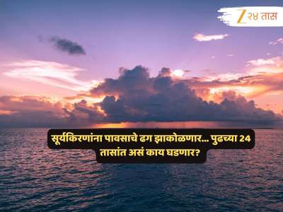 उष्मा धारण करणार रौद्र रुप; &#039;इथं&#039; काळ्या ढगांपुढं सूर्यकिरणं घेणार माघार... पुढील 24 तासांत हवामानाचे तालरंग बदलणार