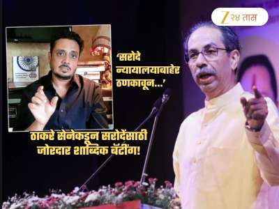 &#039;भारतात सध्या ‘देशी ब्रिटिशां’चेच राज्य, आणीबाणी काळात...&#039;; सरोदेंच्या निलंबनावरुन ठाकरेंचे सेनेनं सगळंच काढलं