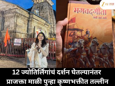 भक्तीच्या रंगात रंगली प्राजक्ता माळी; 12 ज्योतिर्लिंगांची यात्रा पूर्ण होताच कृष्णभक्तीत तल्लीन