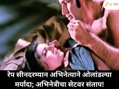 रेप सीनचं शूटिंग करताना अभिनेत्याचा अतिरेक; संतापलेल्या अभिनेत्रीने सर्वांसमोरच दाखवला दम!