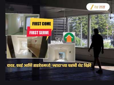 म्हाडाकडून प्रथम येणाऱ्यास प्रथम प्राधान्य.. ना लॉटरी, ना टेन्शन; दादर, पवईत घरांची थेट विक्री: पाहा तपशील