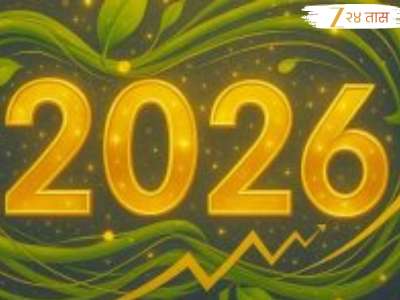 Numerology 2026 Prediction : नवीन वर्षात नशिबाची साथ मिळणार की संकटांचा डोंगर? जन्मतारखेपासून जाणून घ्या तुमचं भविष्य