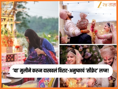 Virat Kohli and Anushka Sharma Wedding: लखनऊच्या &#039;या&#039; मुलीने केले विराट-अनुष्काचे &#039;गुप्त&#039; लग्न, घरच्यांनाही नव्हती माहिती! 
