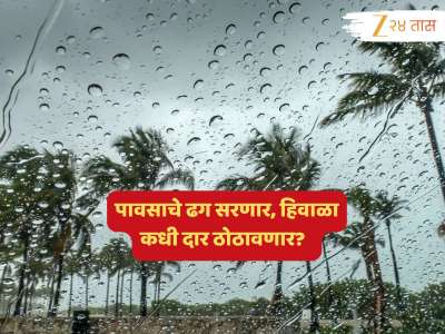 तापमानात झालेली किंचितशी घट हिवाळ्याची सुरुवात? राज्याच्या कोणत्या भागात कसं असेल हवामान? पाहा...