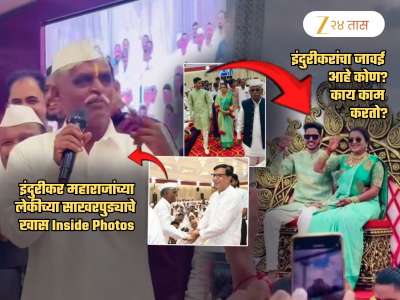 किर्तनकार इंदुरीकर महाराजांच्या लेकीच्या साखरपुड्याला तोबा गर्दी... जावई कोण? काय काम करतो? पाहा सोहळ्याचे Photos