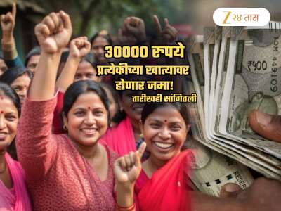 ...तर प्रत्येक महिलेच्या खात्यावर 30 हजार रुपये होणार जमा; तारीखही सांगितली! &#039;गेम चेंजर&#039; घोषणा