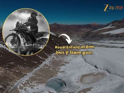 Royal Enfield ला प्रेरणा देणारं &#039;हे&#039; ठिकाण कुठंय? एक असा थरारक रस्ता, जो जीव कंठाशी आणतो; ‘तिथं’ वाहनानं पोहोचताही येतं बरं!