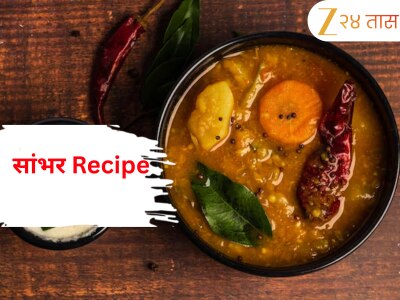 Sambhar Recipe: साऊथ इंडियन हॉटेलमधल्यासारखं सांभर हवाय? &#039;ही&#039; रेसिपी फॉलो करा आणि घरीच मिळवा 