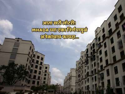 ही खरी लॉटरी! MHADA च्या एका निर्णयामुळं अनेकांचा लखलाभ, आता एक नव्हे दोन घरं...